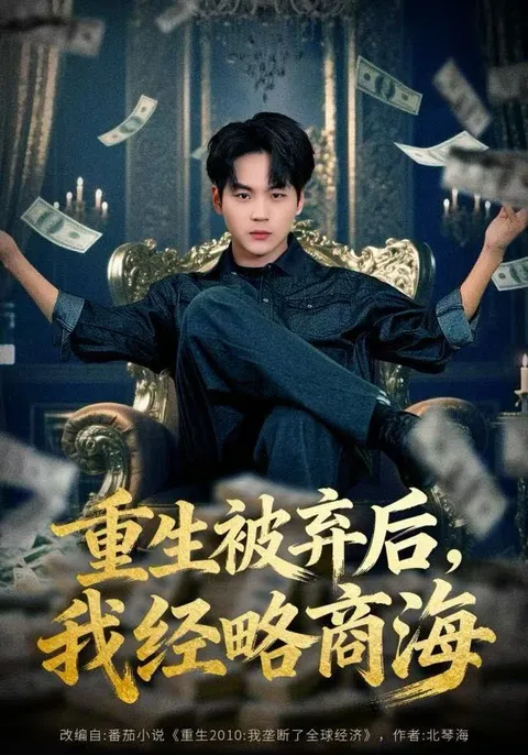 重生后的商业逆袭之路