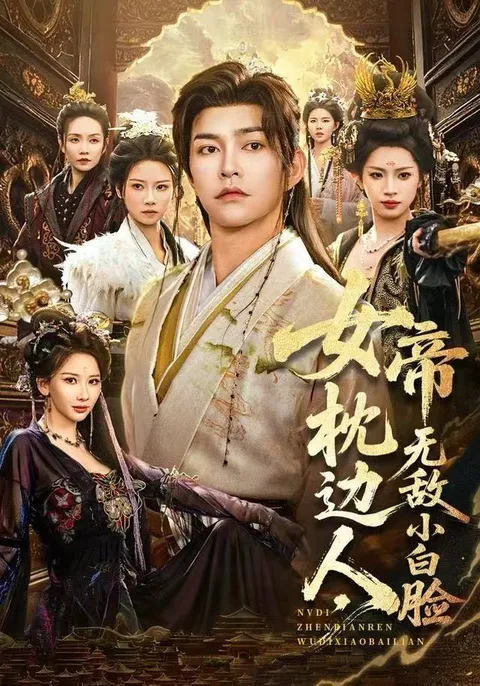 甜宠爽剧《女帝枕边人》，挑战不断的小白脸传说