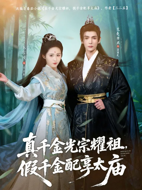 双面千金：真千金光宗耀祖，假千金配享太庙