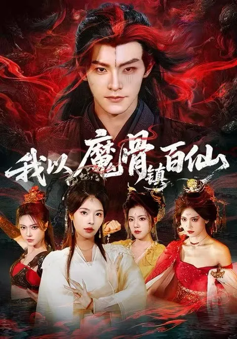 剧情解析 | 魔骨与百仙