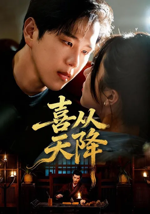 电视剧《喜从天降》，精彩剧情不容错过