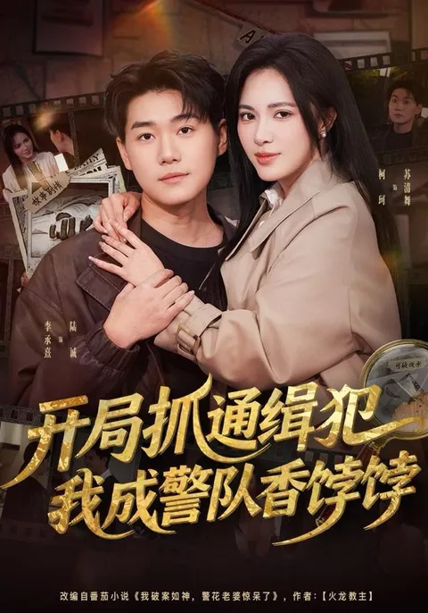 一场扣人心弦的警察故事 ——《开局抓通缉犯，我成警队香饽饽》