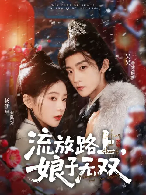 精彩剧情：在流放路上成长的无双娘子