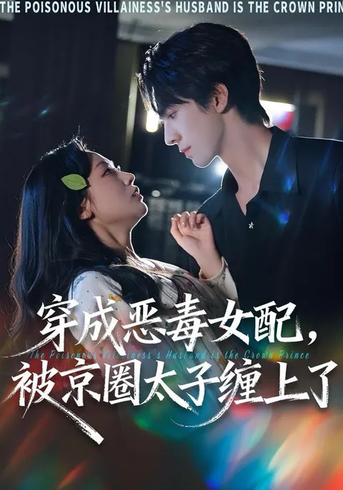 逆袭剧情反转_《穿成恶毒女配被京圈太子缠上了》