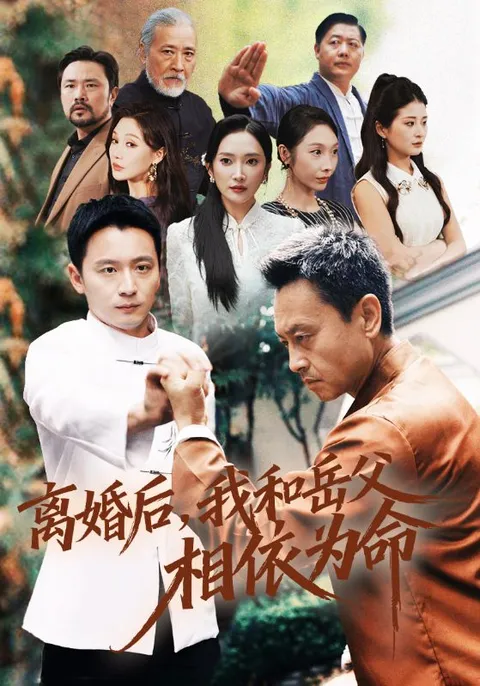 一场感人至深的家庭剧-离婚后与岳父的温情岁月