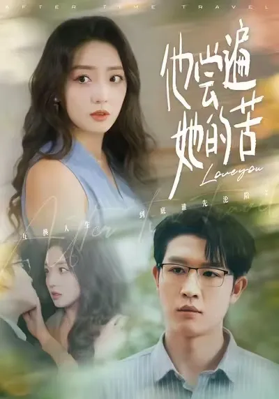 他尝遍她的苦-紧张剧情不容错过！