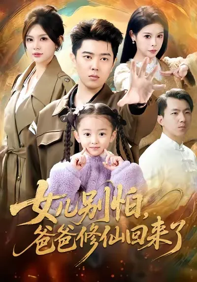 女儿别怕爸爸修仙回来了剧情精彩呈现