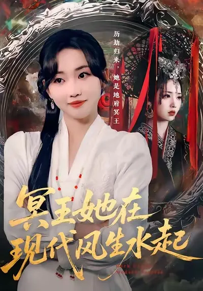 都市爆笑短剧《冥王她在现代风生水起》