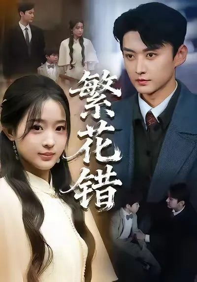 繁花错 - 爽翻天的剧情让你一次过瘾！