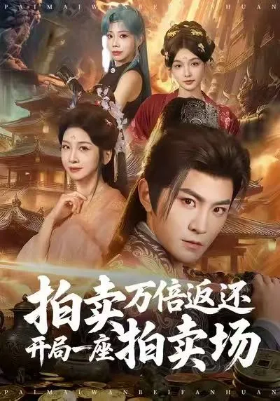 《拍卖万倍返还》剧情回顾