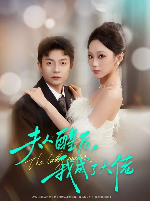 反转剧情《夫人醒后-我成了大佬》