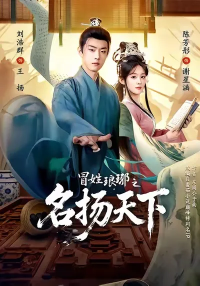 《冒姓琅瑘之名扬天下》剧情紧凑，引人入胜