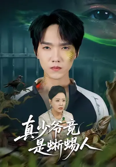 《真少爷竟是蜥蜴人》揭开奇幻都市生活的神秘面纱