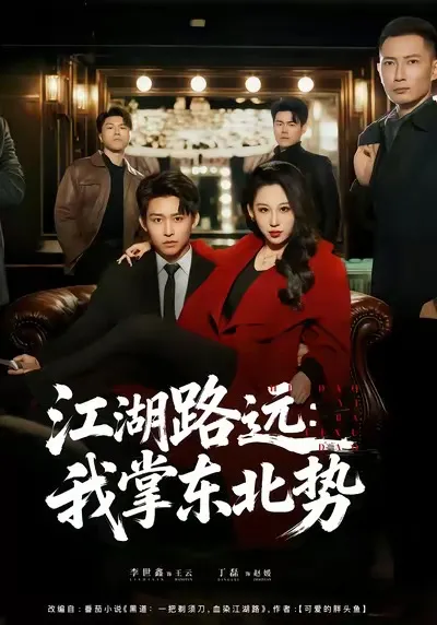 一场江湖与权谋的较量 - 江湖路远我掌东北势
