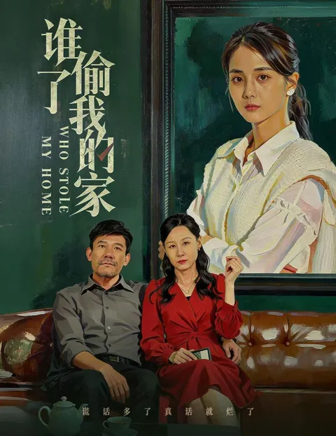 谁偷了我的家 - 爽文短剧剧情揭秘