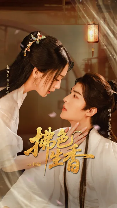 看《拂色生香》，体验激昂情节