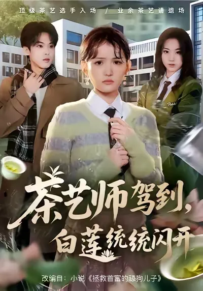 白莲纷纷退场 茶艺师驾到