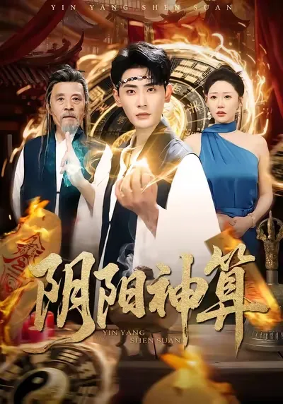 爆笑剧情：阴阳神算