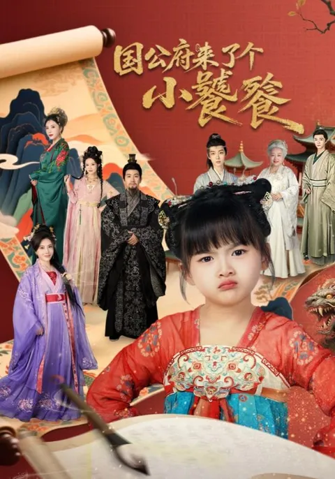 《国公府来了个小饕餮》剧情揭秘