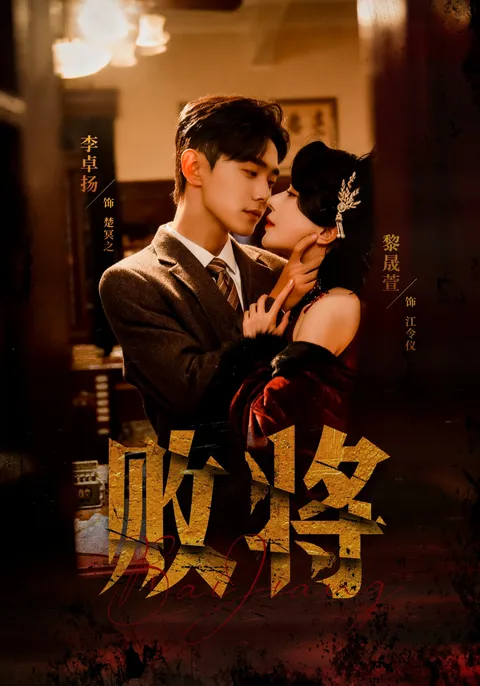 《败将》剧情跌宕，你准备好跟随主角的精彩逆袭了吗？