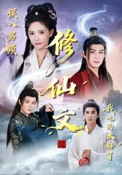 《误入男频修仙文-我吃的太好了》剧情揭秘
