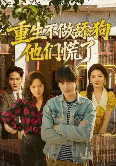 不再做舔狗，他的故事令人心动不已