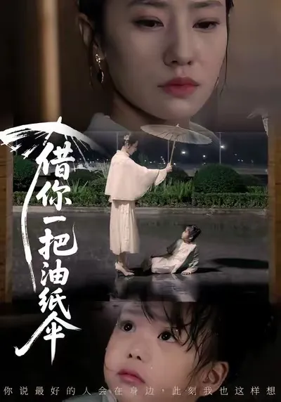 精彩剧情再现——《借你一把油纸伞》故事揭秘