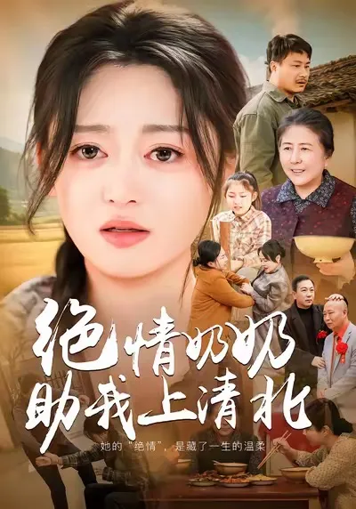 《绝情奶奶助我上清北》剧情介绍
