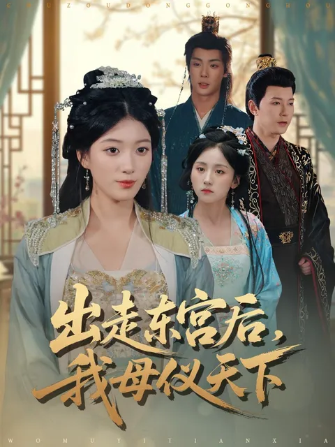 她从宫廷逃了出来，一路逆袭成国母
