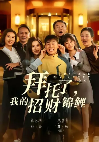 剧情爆笑：拜托了，我的招财锦鲤