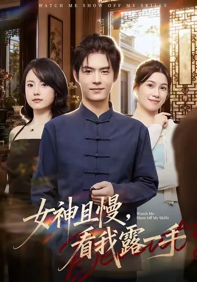 女神且慢精彩剧情 - 看我露一手