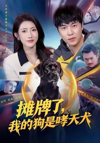 摊牌了，我的狗是哮天犬 - 爽爆剧情