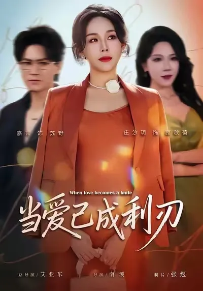 当爱已成利刃 - 爱情的纠结与重生