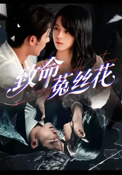 揭秘剧情的《致命菟丝花》：爽文短剧之王