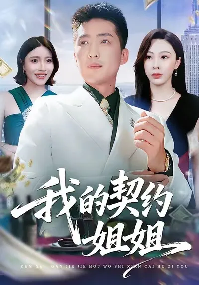 《我的契约姐姐》：一段精彩绝伦的契约故事