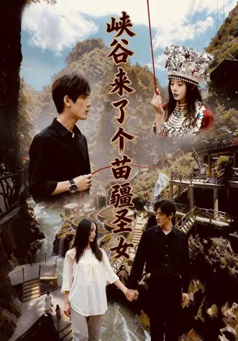 峡谷冒险的爽文短剧《苗疆圣女》