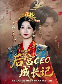 《后宫CEO成长记》- 主角奋斗史