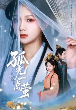 《孤光一点萤》剧情揭秘，每一集都不容错过