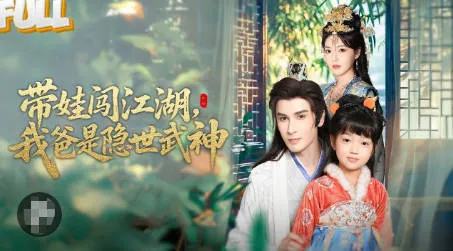 剧情揭秘：爸是隐藏武林高手