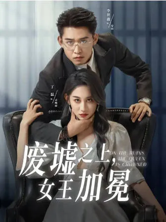 《废墟之上》主角成长之路全记录