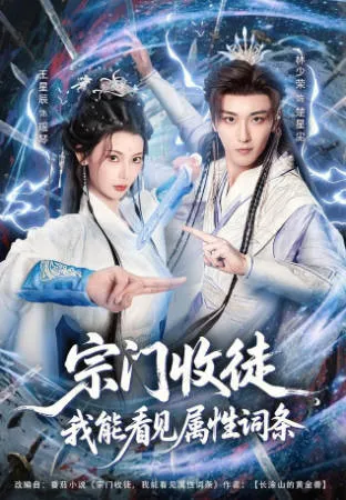 宗门收徒我能看见属性词条剧情介绍
