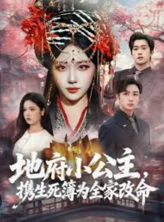 生死簿改命，家人的命运大反转