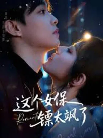 一个高能的女保镖故事《这个女保镖太飒了》