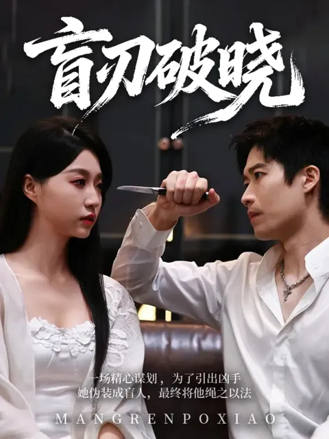 盲刃破晓 爽文短剧剧情揭秘