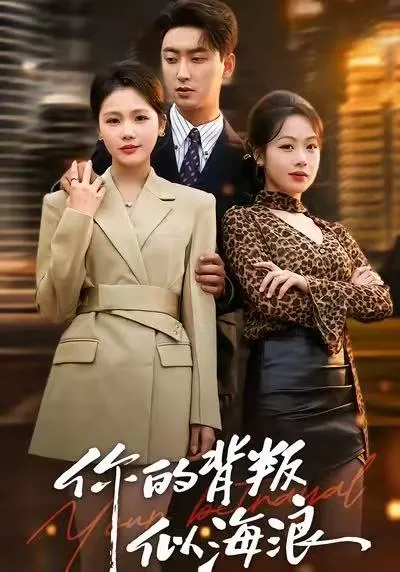 情感纠葛剧《你的背叛似海浪》来袭