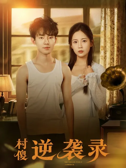 剧情烧脑：《村傻逆袭录》全80集