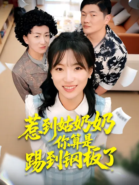 惹到姑奶奶你算是踢到钢板了 - 爽文短剧