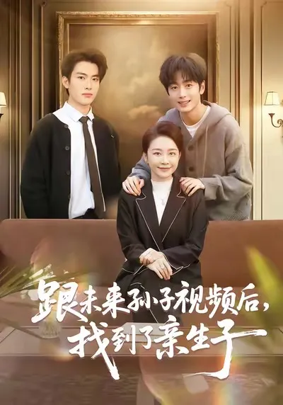 [剧情]《跟未来孙子视频后，找到至亲》全剧情