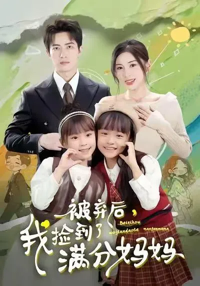 被弃后找到理想母亲的剧情