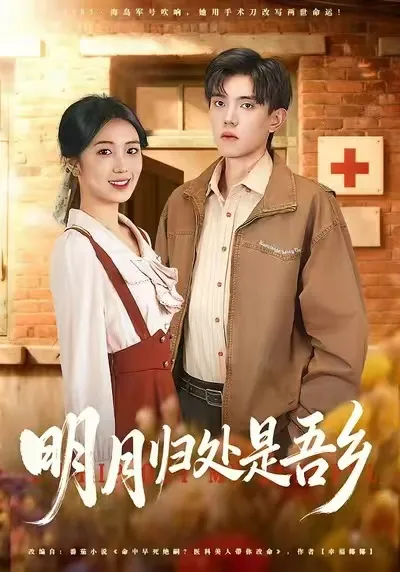 揭秘《明月归处是吾乡》，爽文剧情大起底